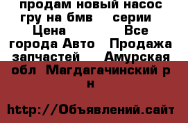 продам новый насос гру на бмв  3 серии › Цена ­ 15 000 - Все города Авто » Продажа запчастей   . Амурская обл.,Магдагачинский р-н